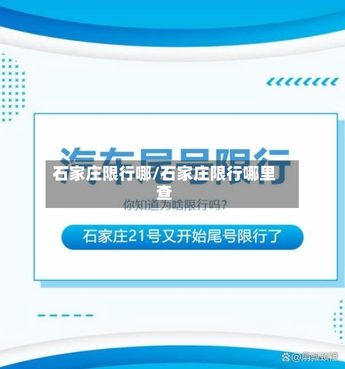 石家庄限行哪/石家庄限行哪里查-第2张图片