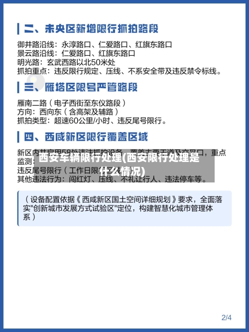 西安车辆限行处理(西安限行处理是什么情况)-第2张图片