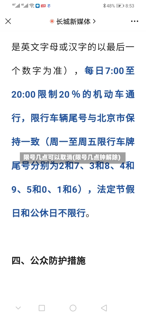 限号几点可以取消(限号几点钟解除)