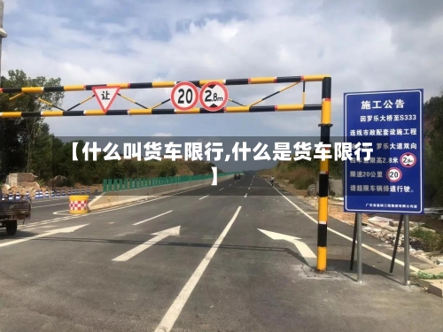 【什么叫货车限行,什么是货车限行】-第3张图片