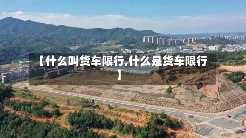 【什么叫货车限行,什么是货车限行】
