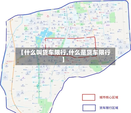 【什么叫货车限行,什么是货车限行】-第2张图片
