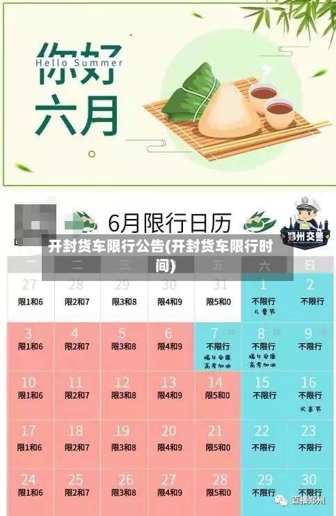 开封货车限行公告(开封货车限行时间)