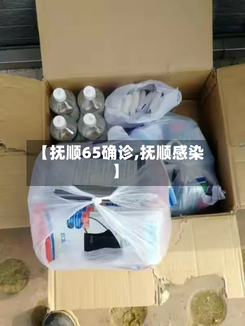 【抚顺65确诊,抚顺感染】-第2张图片