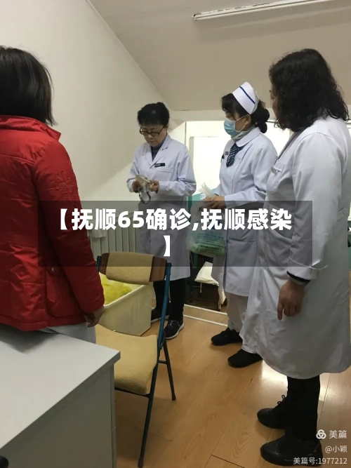 【抚顺65确诊,抚顺感染】