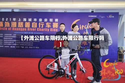 【外滩公路车限行,外滩公路车限行吗】-第3张图片