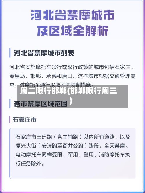 周二限行邯郸(邯郸限行周三)