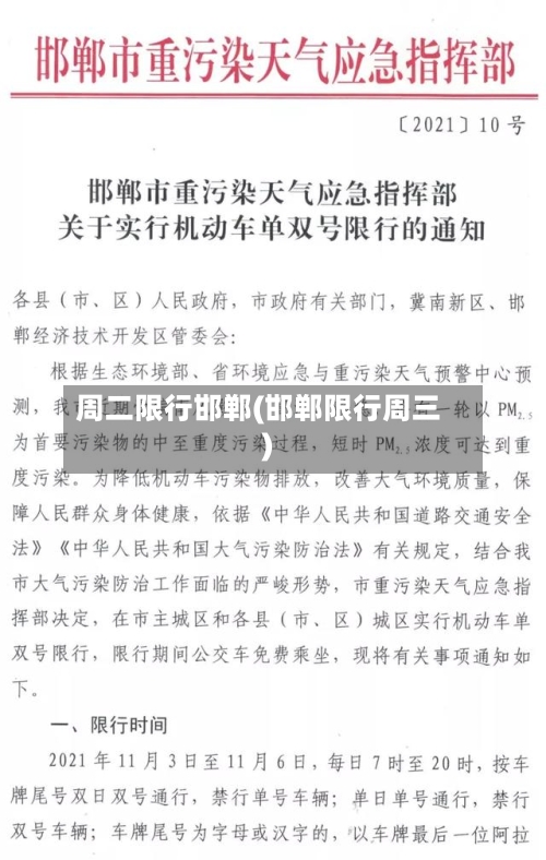 周二限行邯郸(邯郸限行周三)-第2张图片