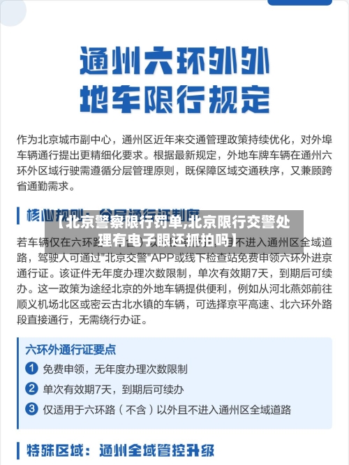 【北京警察限行罚单,北京限行交警处理有电子眼还抓拍吗】