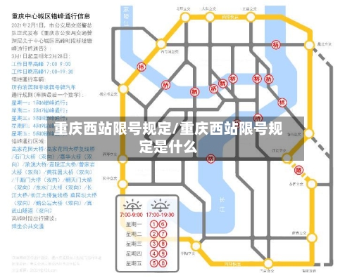 重庆西站限号规定/重庆西站限号规定是什么
