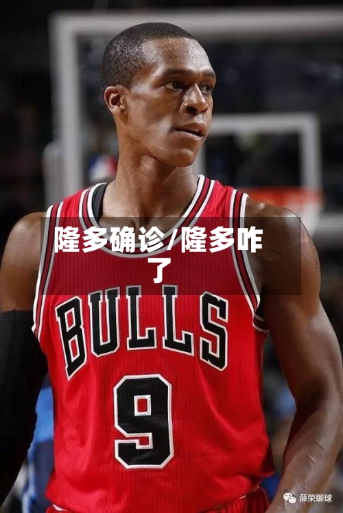 隆多确诊/隆多咋了-第3张图片