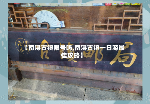 【南浔古镇限号吗,南浔古镇一日游最佳攻略】
