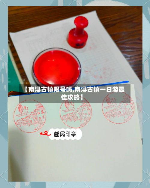 【南浔古镇限号吗,南浔古镇一日游最佳攻略】-第2张图片