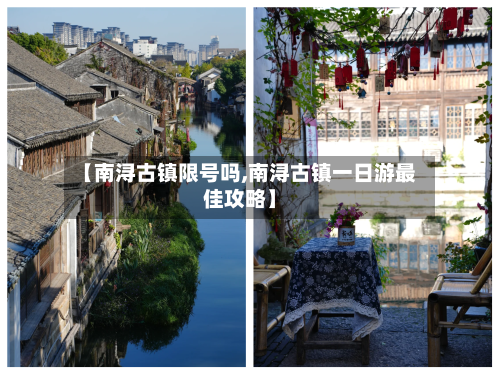【南浔古镇限号吗,南浔古镇一日游最佳攻略】-第3张图片