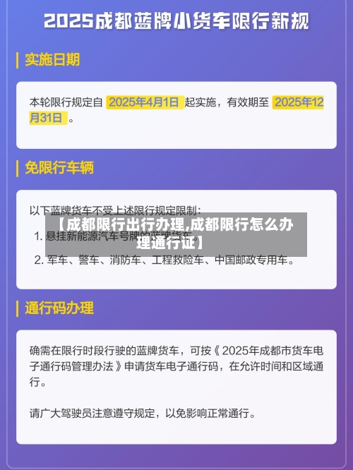 【成都限行出行办理,成都限行怎么办理通行证】
