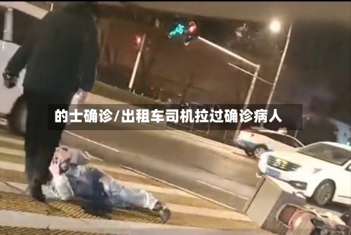 的士确诊/出租车司机拉过确诊病人
