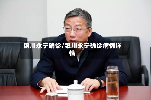 银川永宁确诊/银川永宁确诊病例详情
