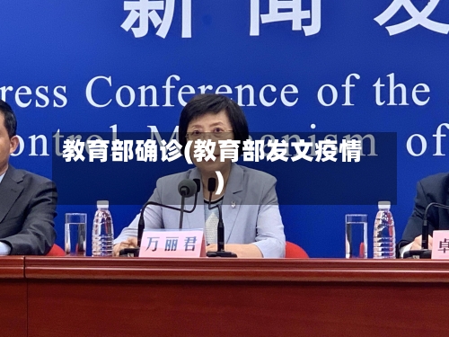 教育部确诊(教育部发文疫情)-第2张图片