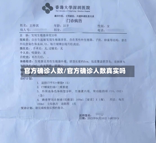 官方确诊人数/官方确诊人数真实吗