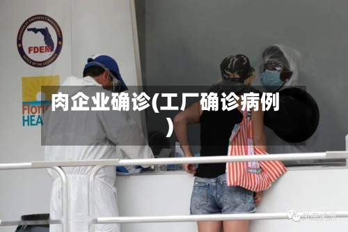 肉企业确诊(工厂确诊病例)