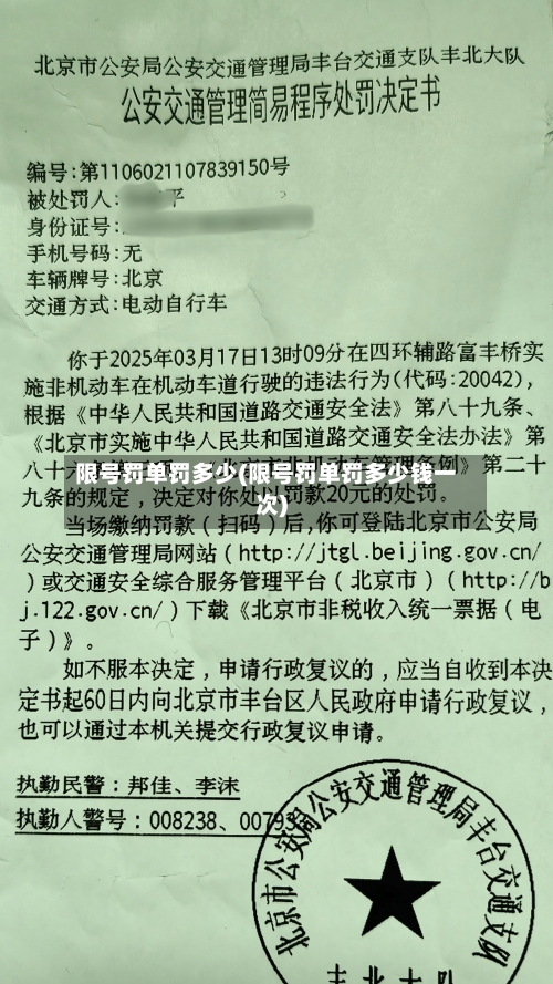 限号罚单罚多少(限号罚单罚多少钱一次)