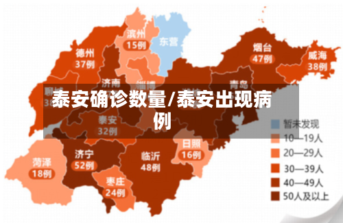 泰安确诊数量/泰安出现病例
