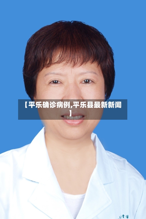【平乐确诊病例,平乐县最新新闻】-第2张图片