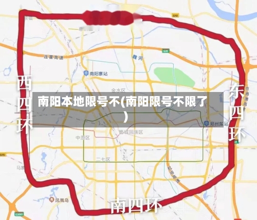 南阳本地限号不(南阳限号不限了)