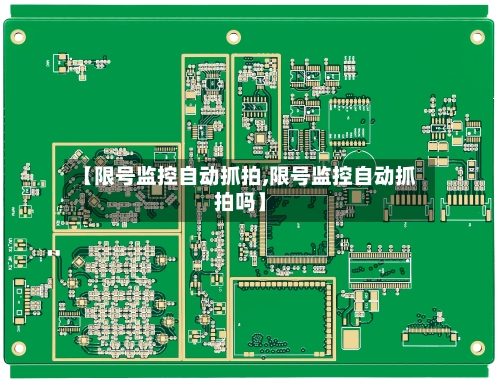 【限号监控自动抓拍,限号监控自动抓拍吗】-第3张图片