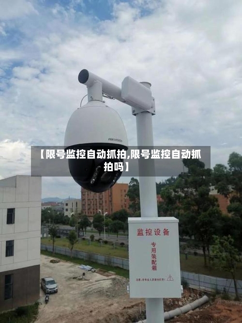 【限号监控自动抓拍,限号监控自动抓拍吗】