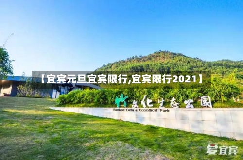 【宜宾元旦宜宾限行,宜宾限行2021】