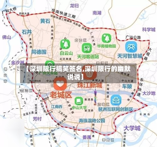 【深圳限行搞笑签名,深圳限行的幽默说说】