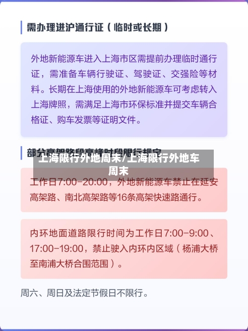 上海限行外地周末/上海限行外地车周末