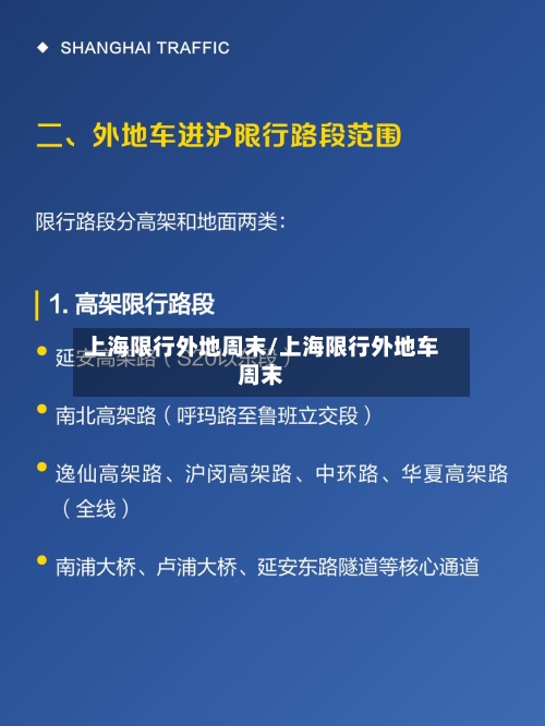 上海限行外地周末/上海限行外地车周末-第3张图片