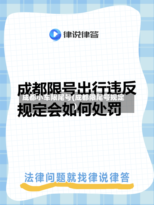 成都小车限尾号(成都限尾号规定)
