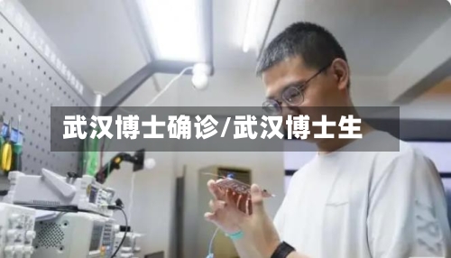 武汉博士确诊/武汉博士生-第3张图片