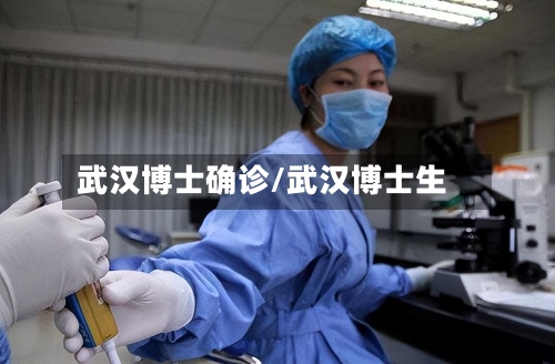 武汉博士确诊/武汉博士生-第2张图片