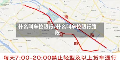 什么叫车位限行/什么叫车位限行路段-第2张图片