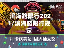 滨海路限行2021/滨海路限行规定