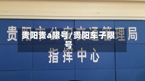 贵阳贵a限号/贵阳车子限号