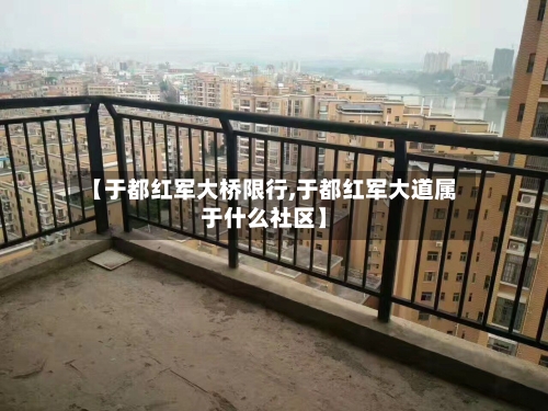 【于都红军大桥限行,于都红军大道属于什么社区】