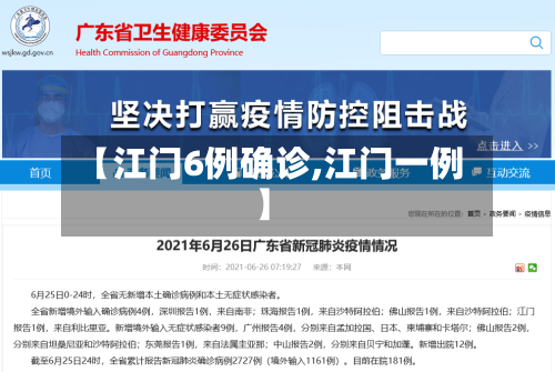 【江门6例确诊,江门一例】