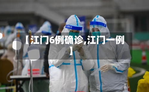 【江门6例确诊,江门一例】-第2张图片