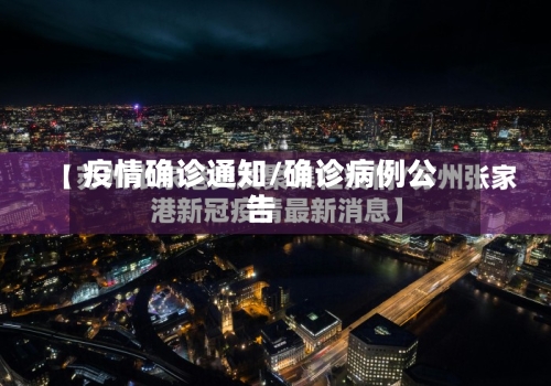 疫情确诊通知/确诊病例公告-第2张图片