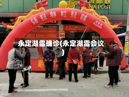 永定湖雷确诊(永定湖雷会议)-第3张图片
