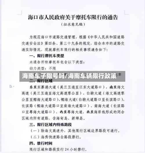 海南车子限号吗/海南车辆限行政策-第2张图片