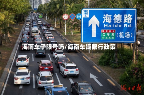 海南车子限号吗/海南车辆限行政策