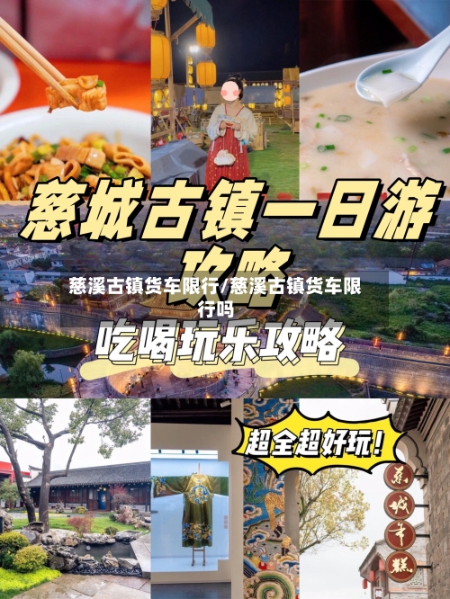 慈溪古镇货车限行/慈溪古镇货车限行吗-第2张图片