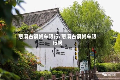 慈溪古镇货车限行/慈溪古镇货车限行吗
