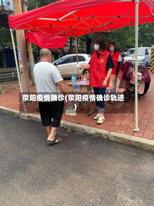 荥阳疫情确诊(荥阳疫情确诊轨迹)-第2张图片